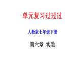 第六章 实数【过知识课件】-2022-2023学年七年级数学下册单元复习过过过（人教版）