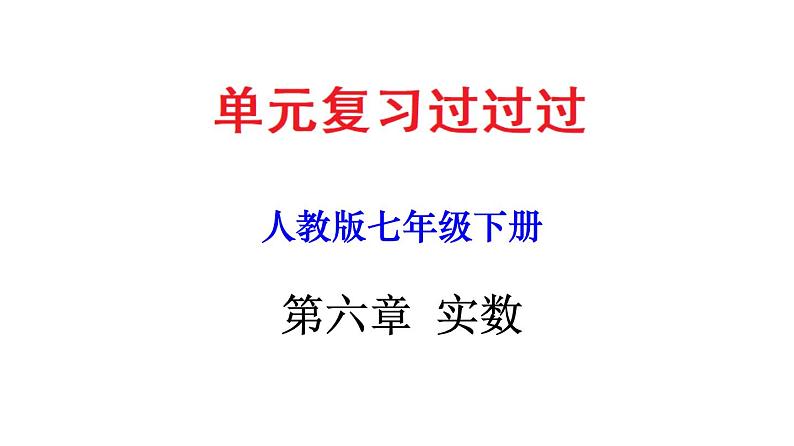 第六章 实数【过知识课件】-2022-2023学年七年级数学下册单元复习过过过（人教版）01