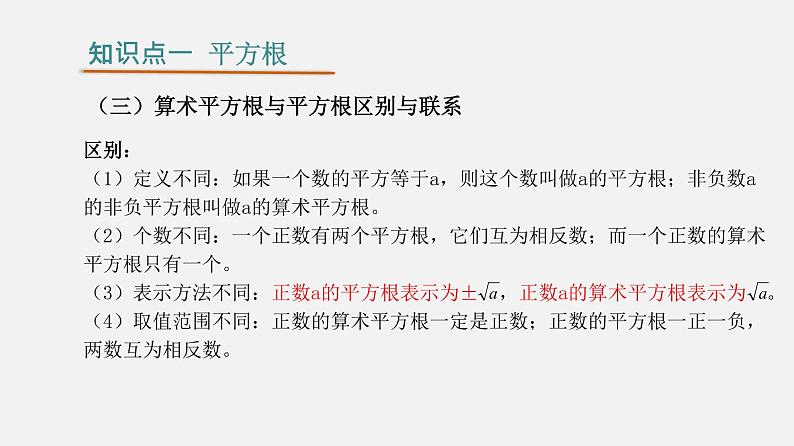 第六章 实数【过知识课件】-2022-2023学年七年级数学下册单元复习过过过（人教版）06