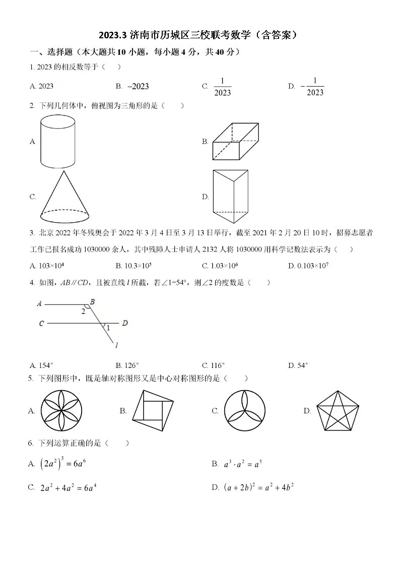 2023.3济南市历城区三校联考数学（含答案） 试卷01