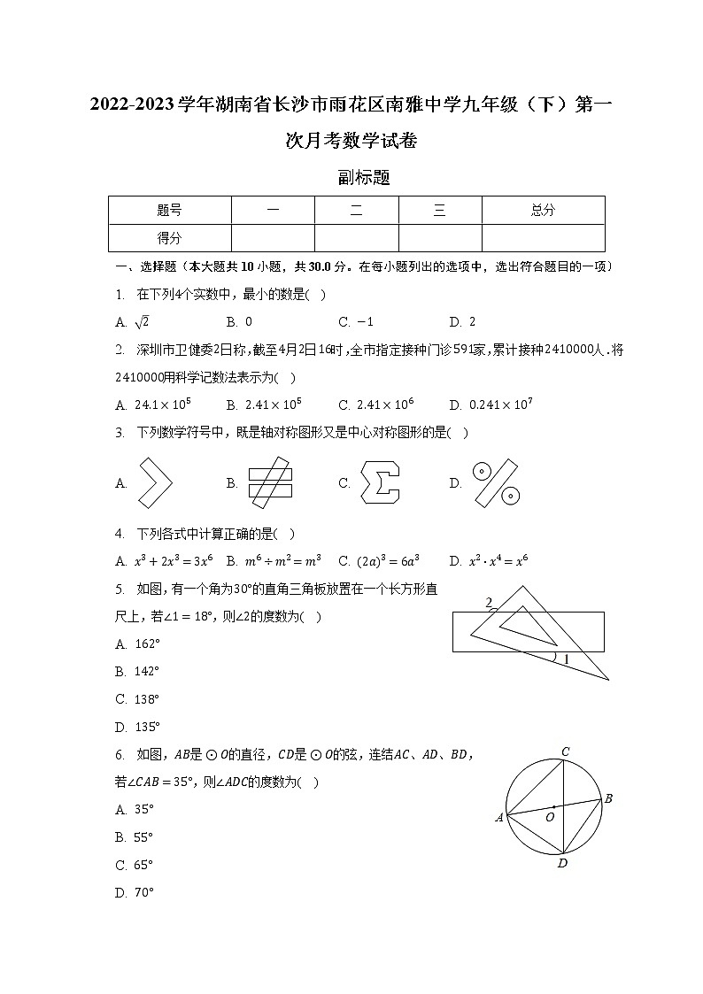 2022-2023学年湖南省长沙市雨花区南雅中学九年级（下）第一次月考数学试卷（含解析）第1页
