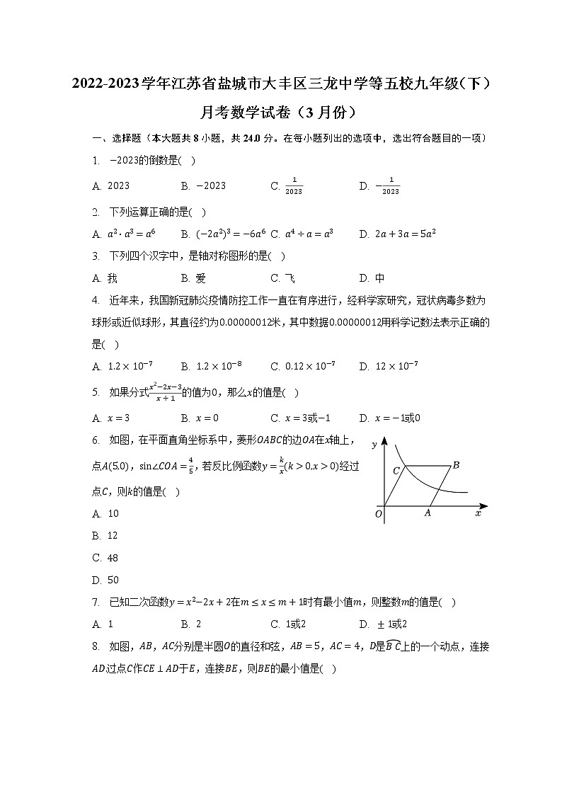 2022-2023学年江苏省盐城市大丰区三龙中学等五校九年级（下）月考数学试卷（3月份）（含解析）第1页