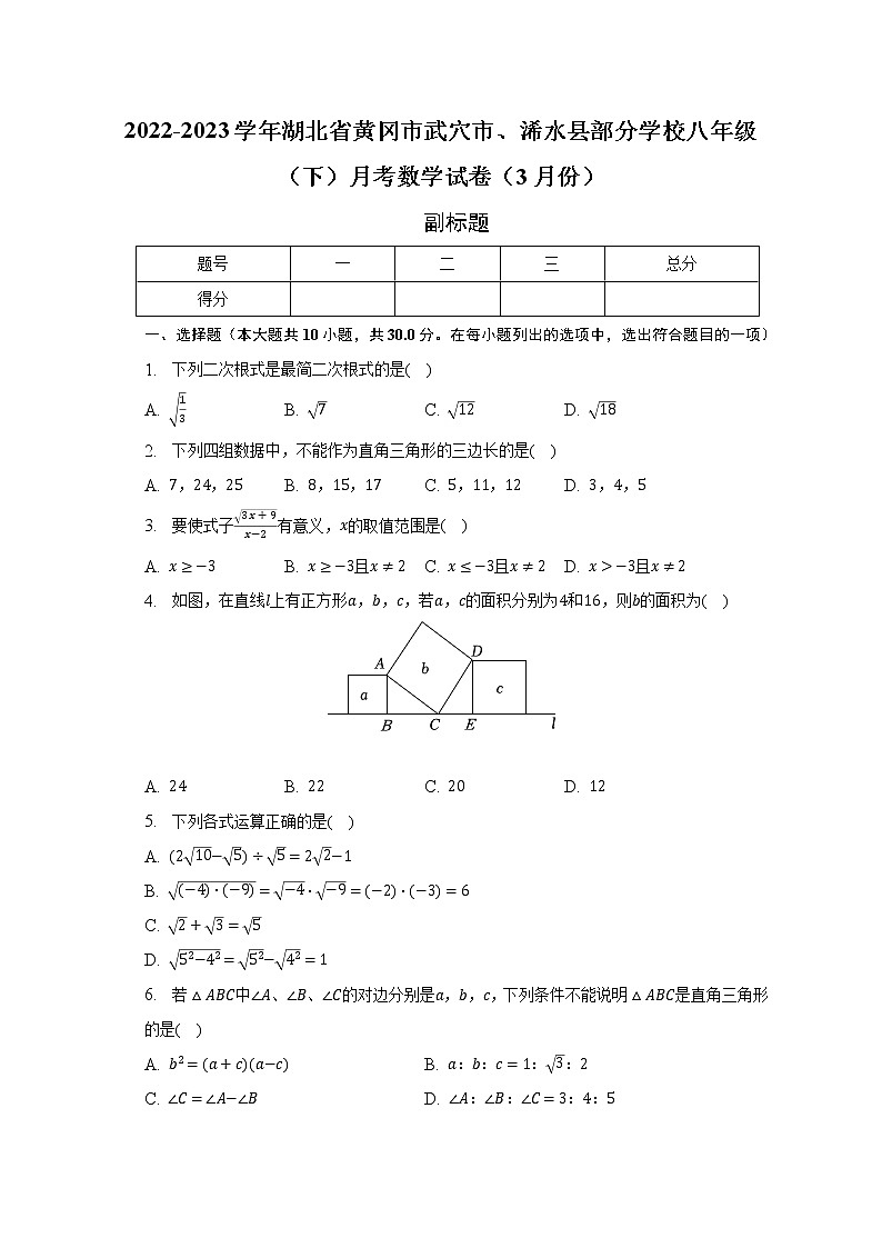 2022-2023学年湖北省黄冈市武穴市、浠水县部分学校八年级（下）月考数学试卷（3月份）（含解析）01
