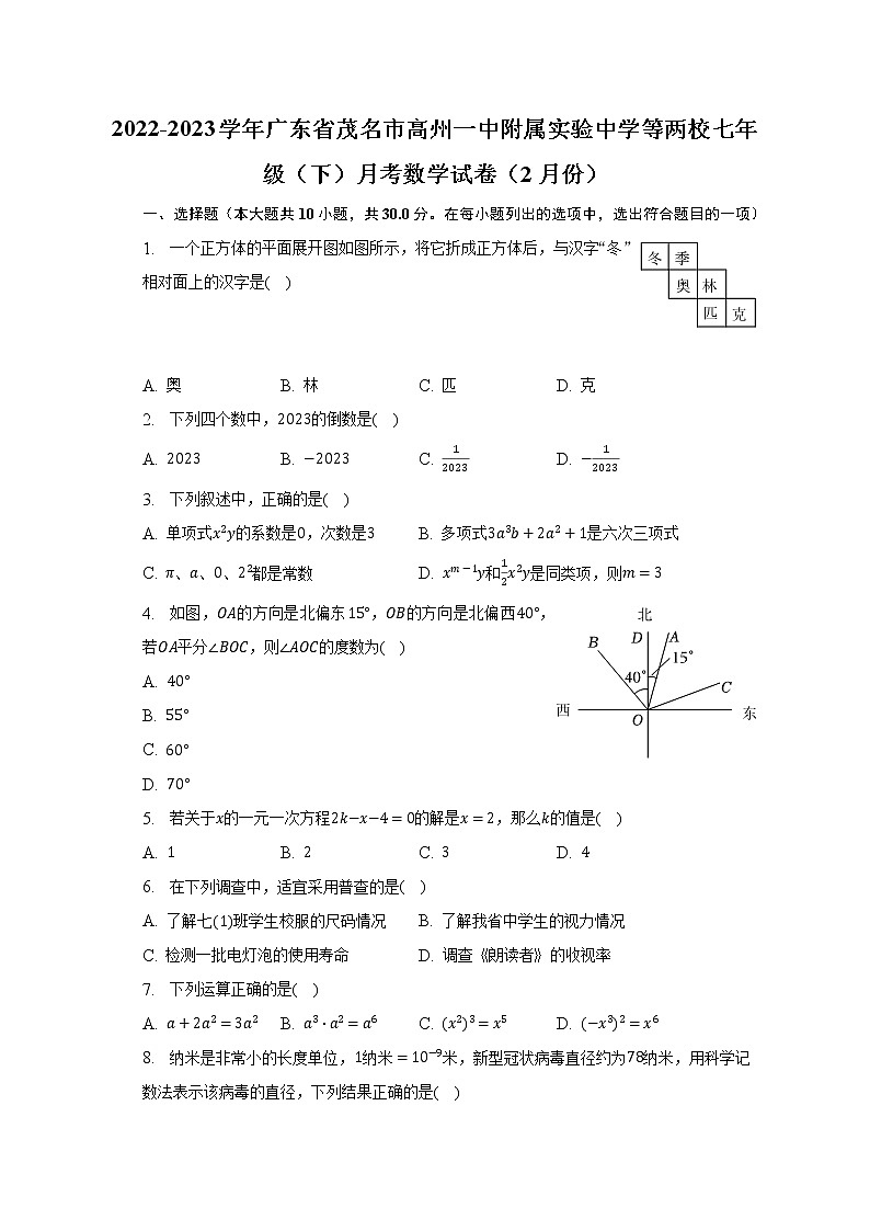 2022-2023学年广东省茂名市高州一中附属实验中学等两校七年级（下）月考数学试卷（2月份）（含解析）第1页