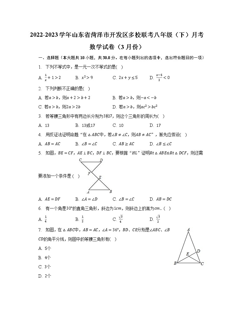 2022-2023学年山东省菏泽市开发区多校联考八年级（下）月考数学试卷（3月份）（含解析）01