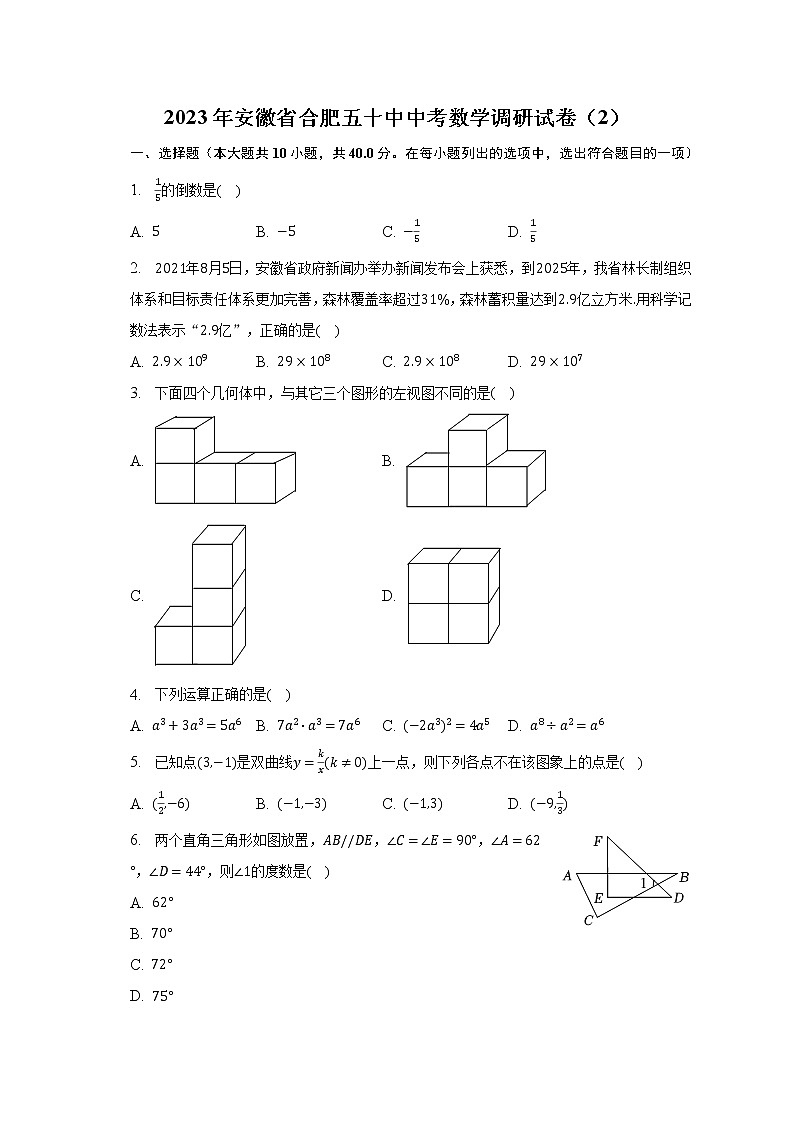 2023年安徽省合肥五十中中考数学调研试卷（2）（含解析）第1页