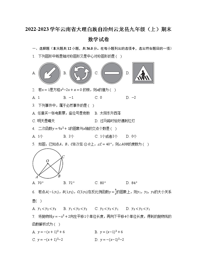 2022-2023学年云南省大理白族自治州云龙县九年级（上）期末数学试卷（含解析）01