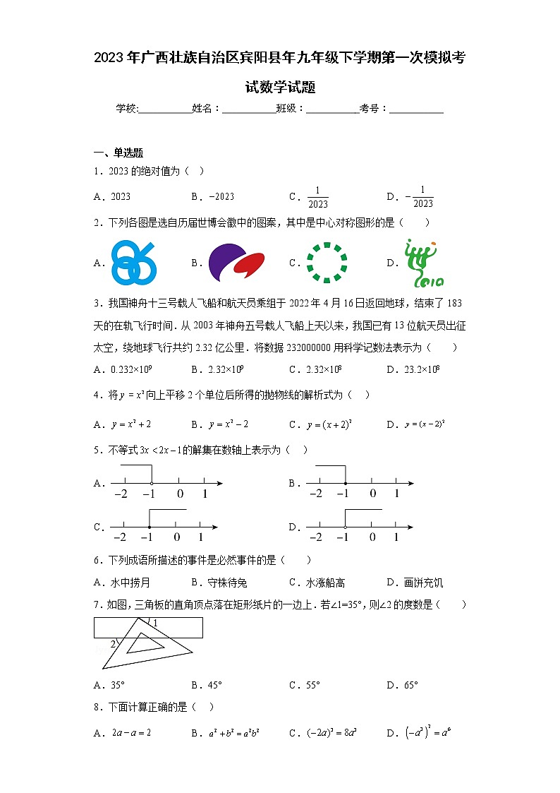 2023年广西壮族自治区宾阳县年九年级下学期第一次模拟考试数学试题（含详细答案）第1页
