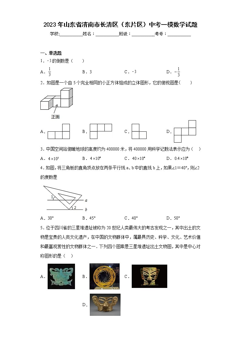 2023年山东省济南市长清区（东片区）中考一模数学试题（含详细答案）01