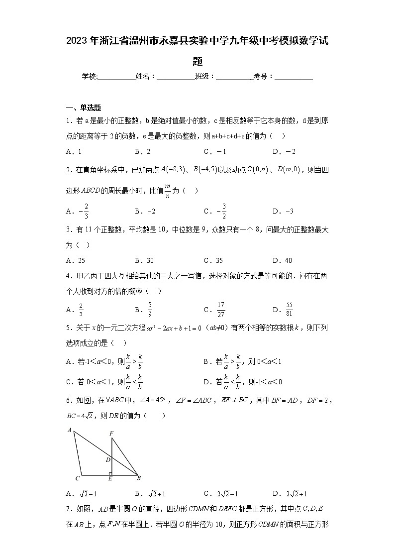 2023年浙江省温州市永嘉县实验中学九年级中考模拟数学试题（含详细答案）第1页
