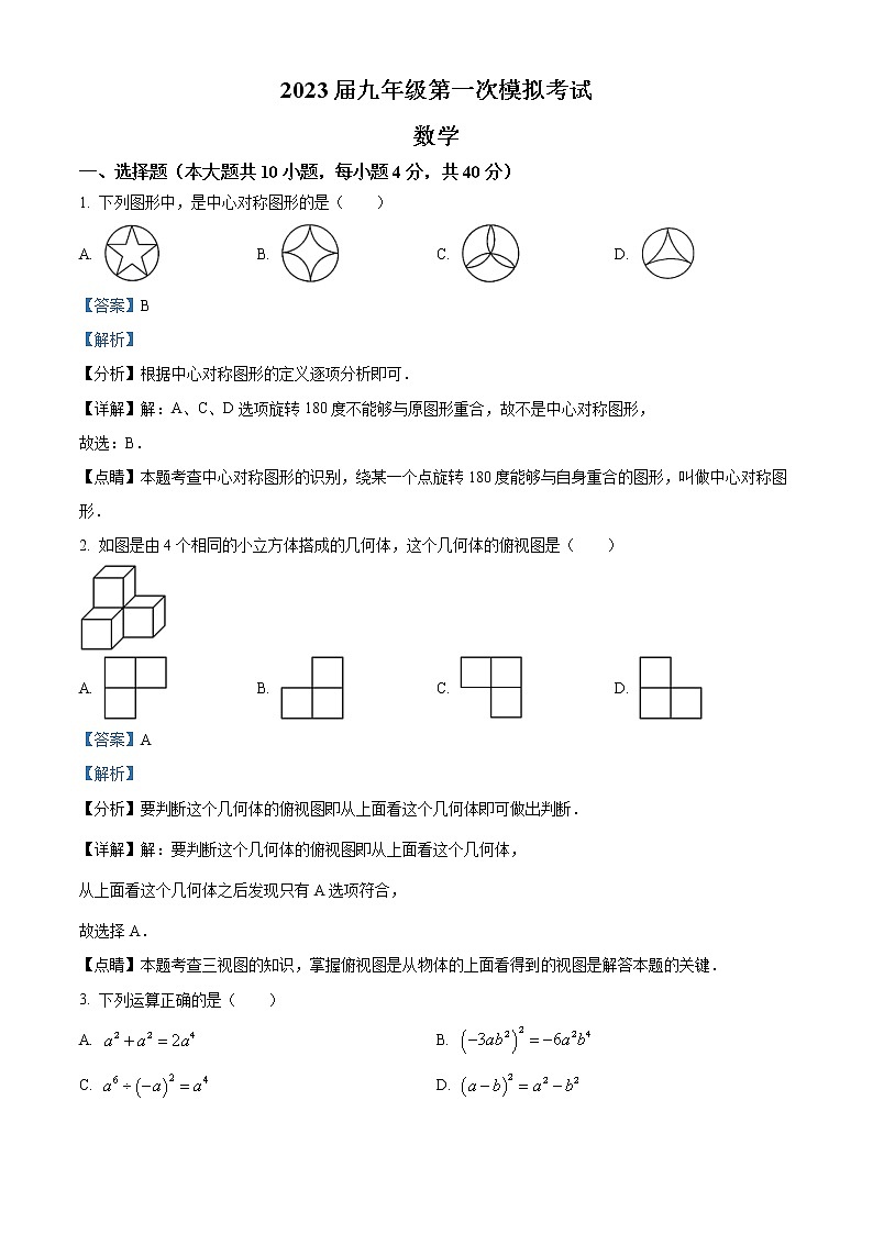 2023年安徽省淮北市九年级下学期第一次模拟考试数学试题（含解析）01