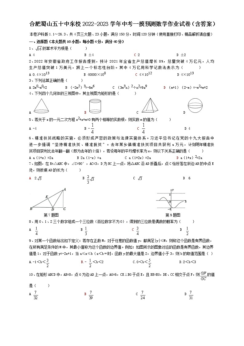 安徽省合肥市蜀山区五十中学东校2022-2023学年中考一模预测数学作业试卷（含答案）01