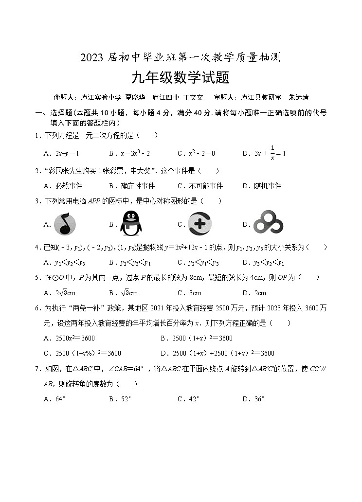 【中考一模】2023年安徽省合肥市庐江县初中毕业班九年级第一次教学质量抽测数学试题（含答案）01
