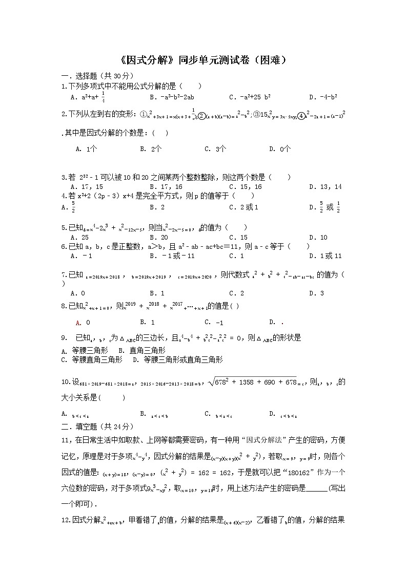 浙教版 七下 第4章 《因式分解》测试卷（困难）01
