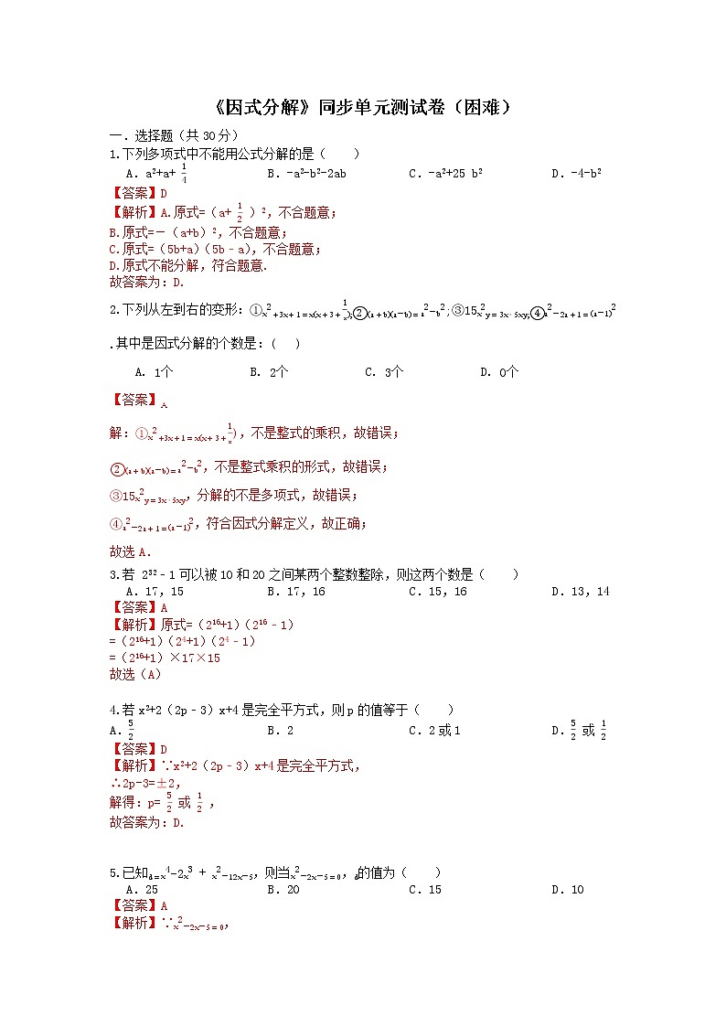 浙教版 七下 第4章 《因式分解》测试卷（困难）01