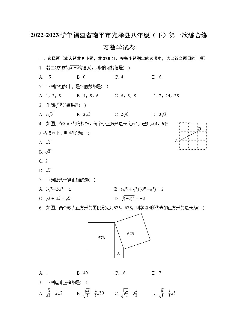 2022-2023学年福建省南平市光泽县八年级（下）第一次综合练习数学试卷（含解析）第1页