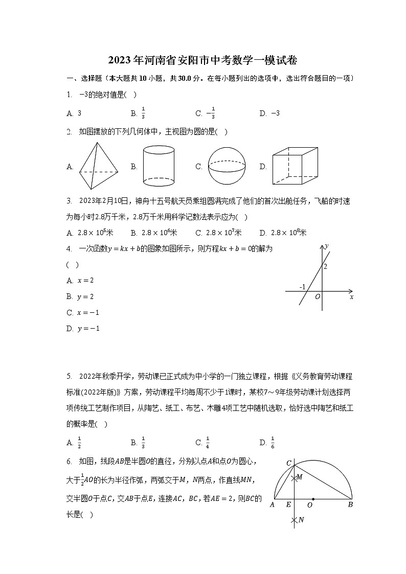 2023年河南省安阳市中考数学一模试卷（含解析）第1页