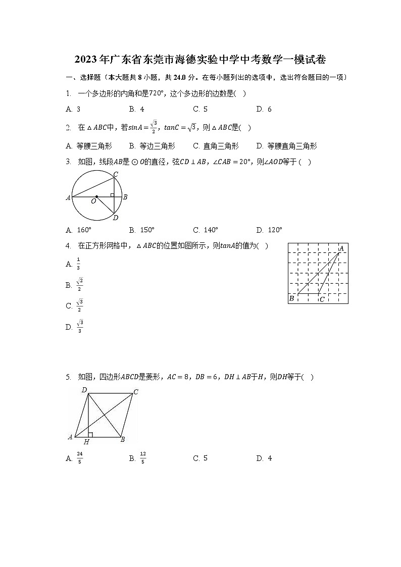 2023年广东省东莞市海德实验中学中考数学一模试卷（含解析）01