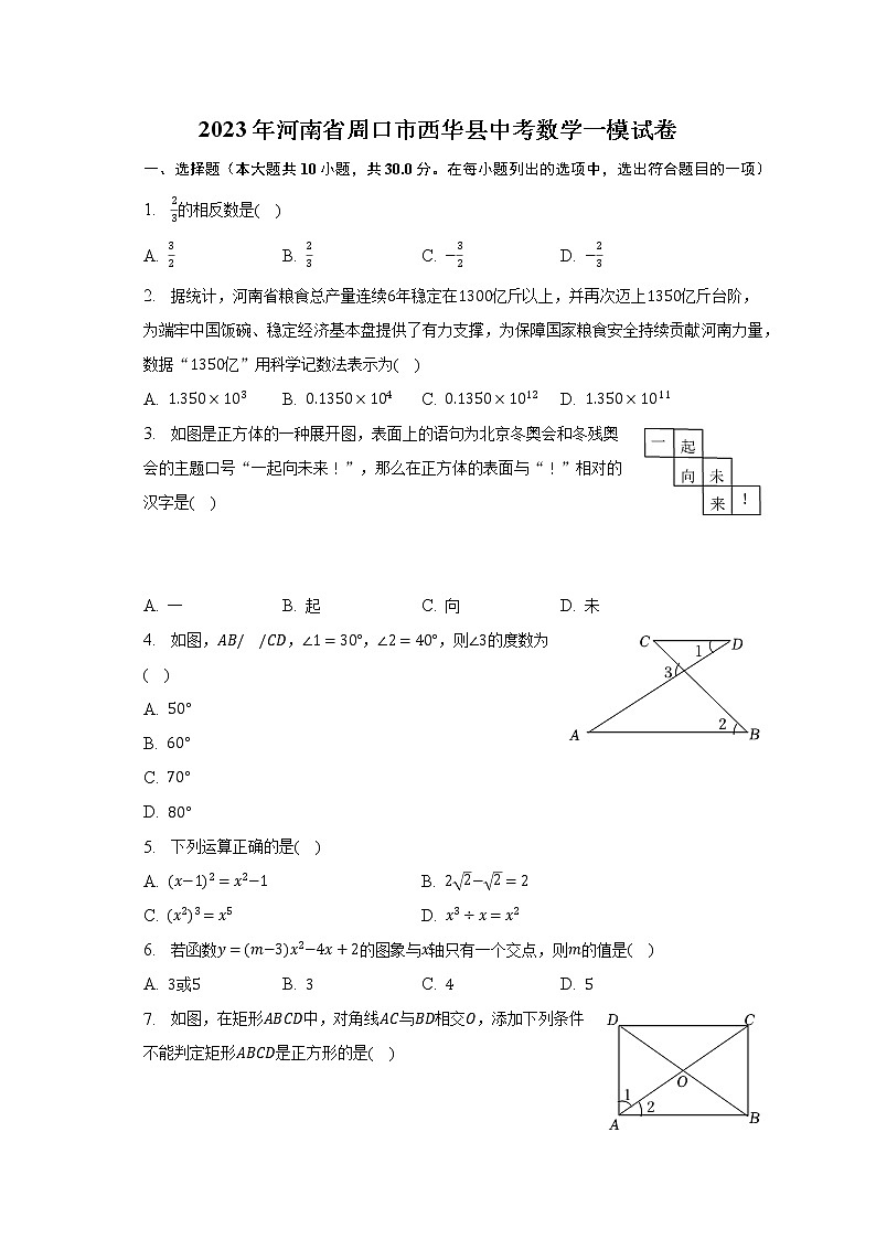 2023年河南省周口市西华县中考数学一模试卷（含解析）01
