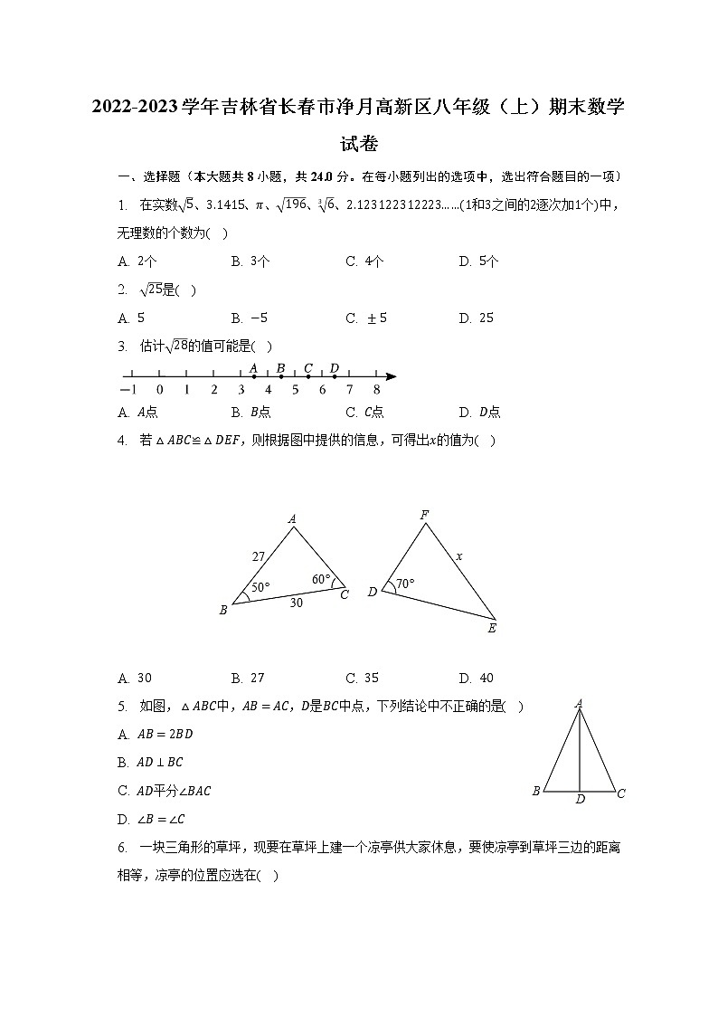 2022-2023学年吉林省长春市净月高新区八年级（上）期末数学试卷（含解析）第1页