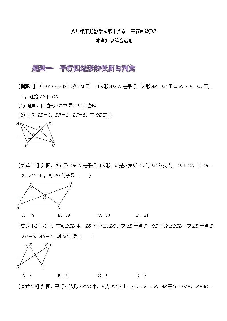 《第十八章 平行四边形》知识串讲+热考题型01