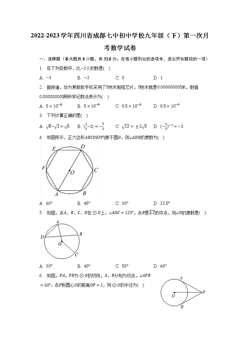 2022-2023学年四川省成都七中初中学校九年级（下）第一次月考数学试卷(含解析 )01