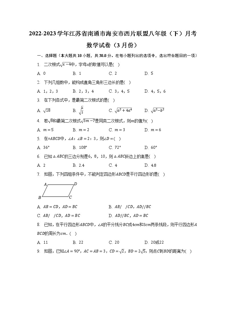 2022-2023学年江苏省南通市海安市西片联盟八年级（下）月考数学试卷（3月份）(含解析 )01