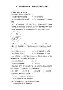 人教版七年级下册第十章 数据的收集、整理与描述10.1 统计调查综合训练题