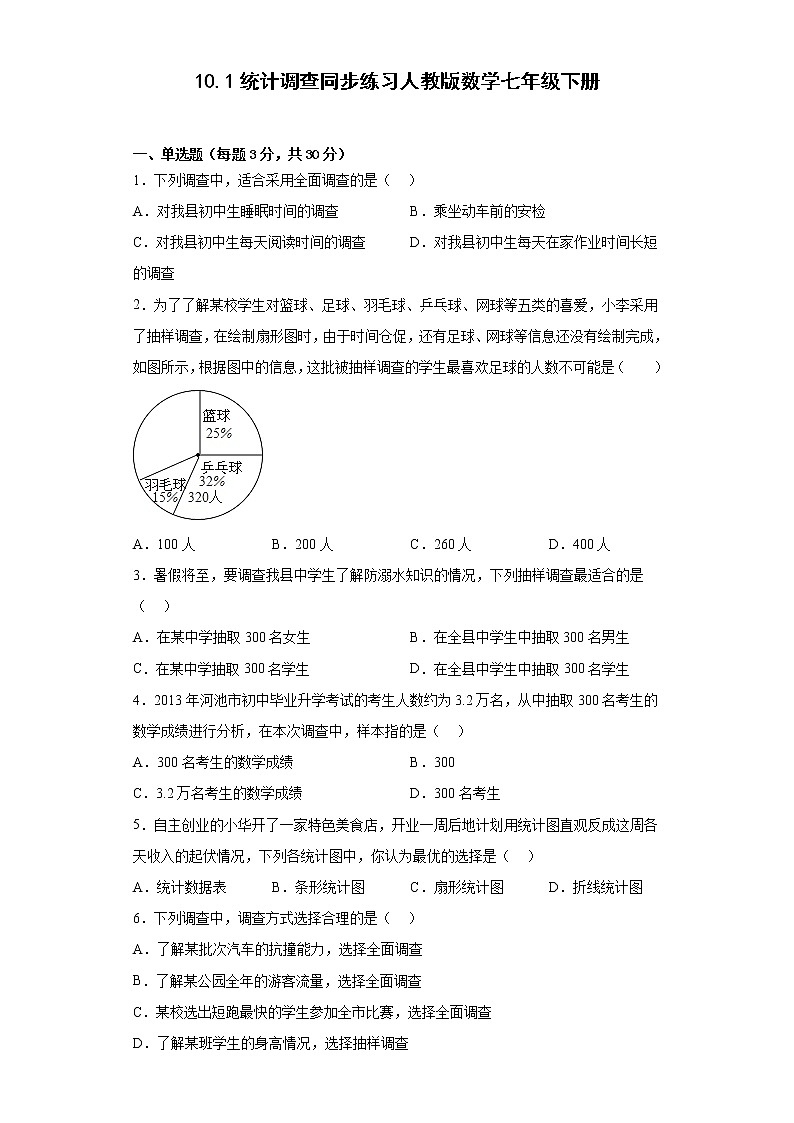 10.1统计调查同步练习人教版数学七年级下册第1页