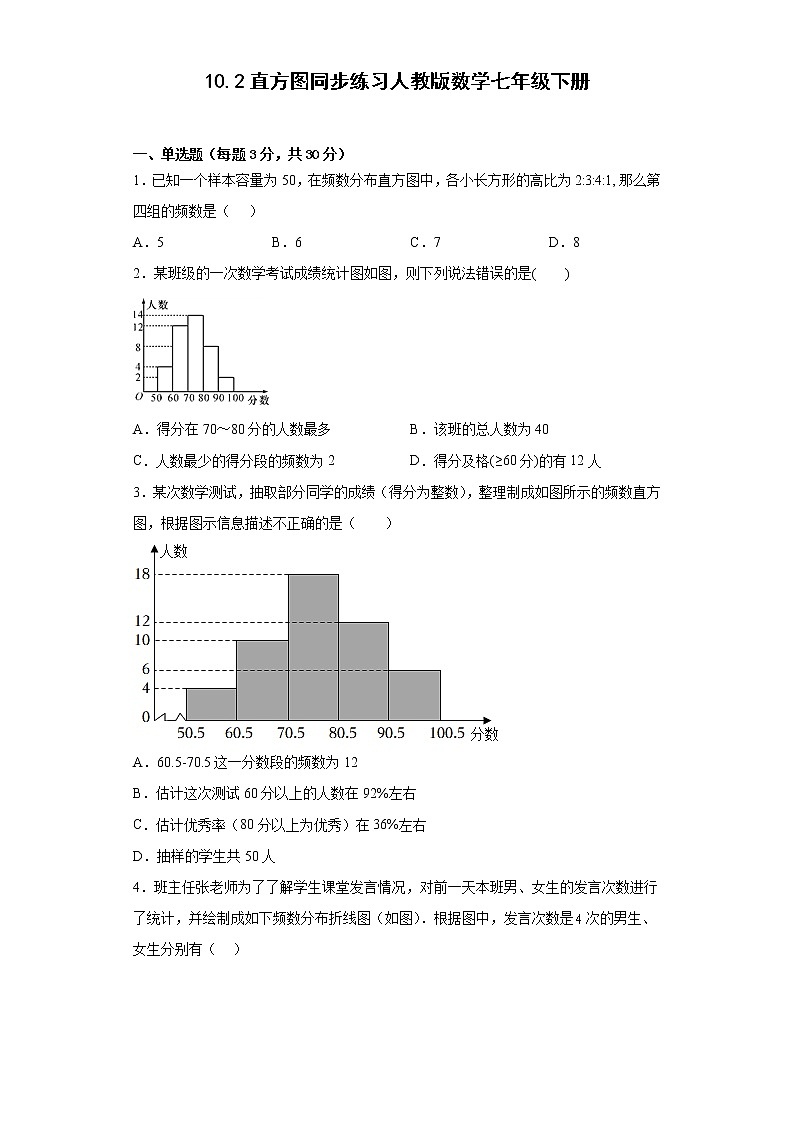 10.2直方图同步练习人教版数学七年级下册第1页