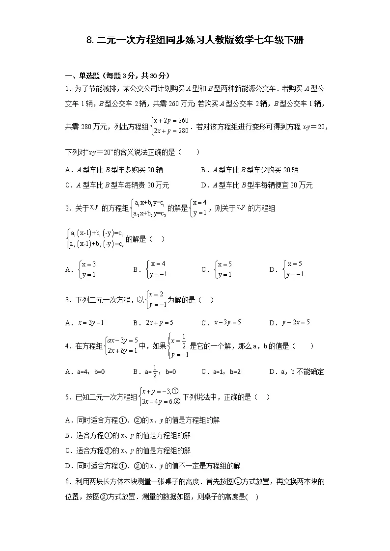 8.二元一次方程组同步练习人教版数学七年级下册第1页