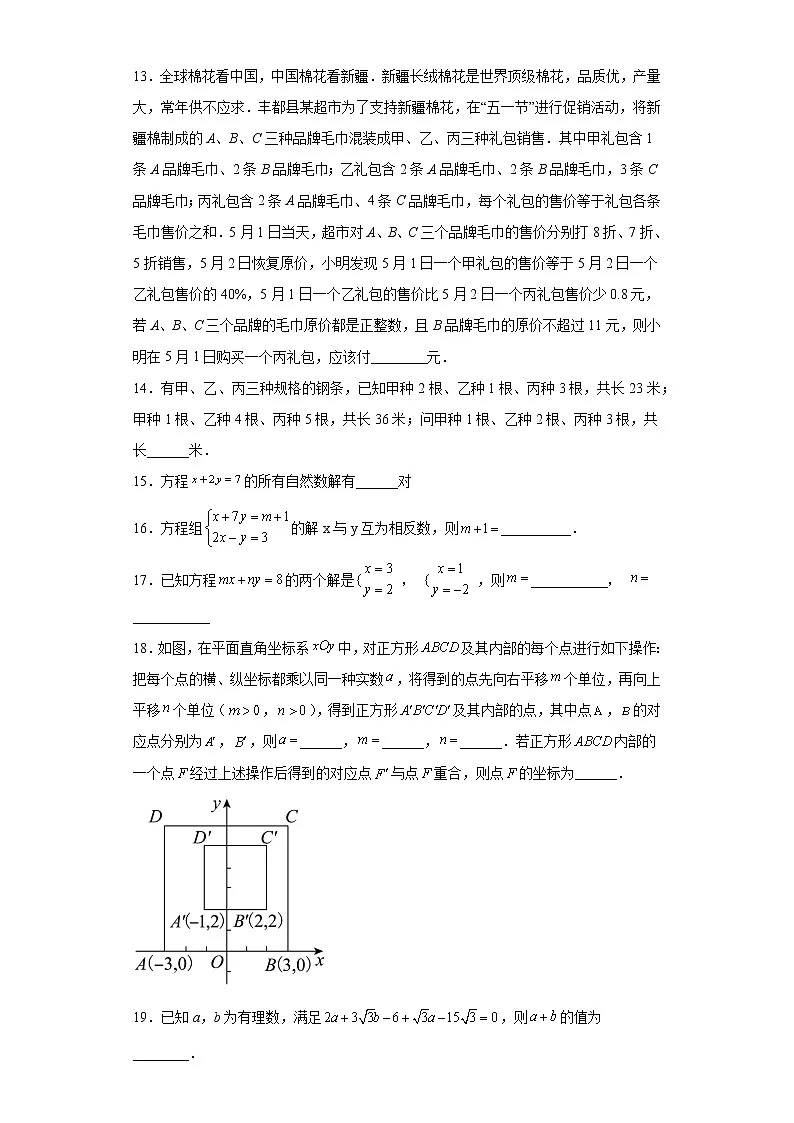 8.二元一次方程组同步练习人教版数学七年级下册第3页