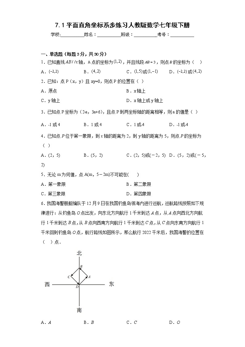7.1平面直角坐标系步练习人教版数学七年级下册01