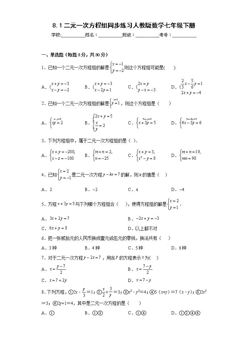 8.1二元一次方程组同步练习人教版数学七年级下册01