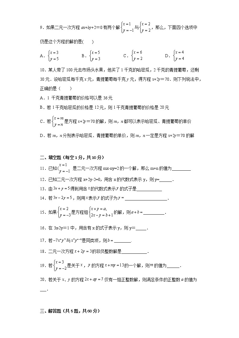 8.1二元一次方程组同步练习人教版数学七年级下册02