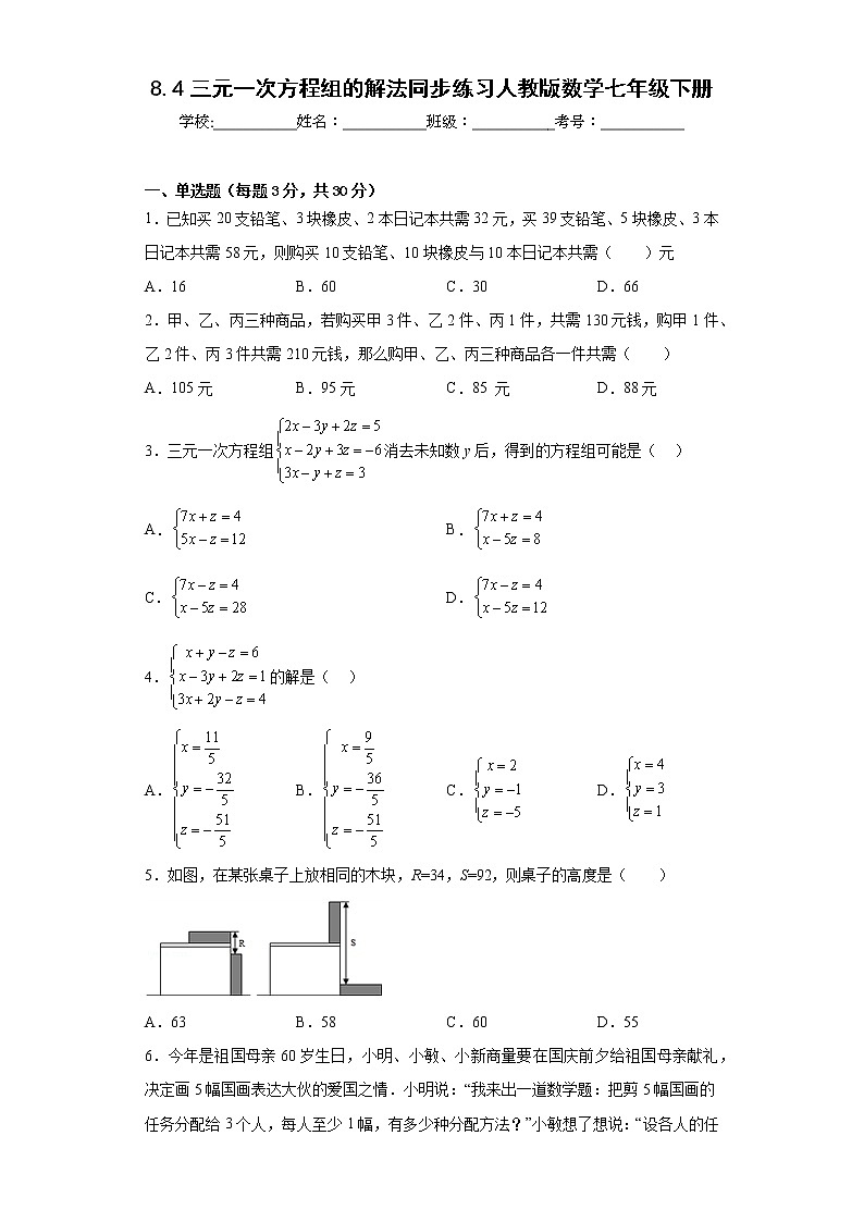 8.4三元一次方程组的解法同步练习人教版数学七年级下册01