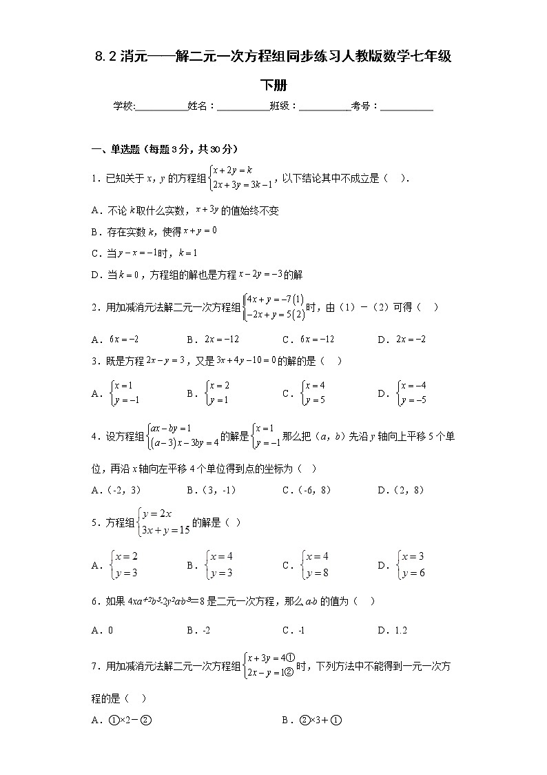 8.2消元——解二元一次方程组同步练习人教版数学七年级下册01