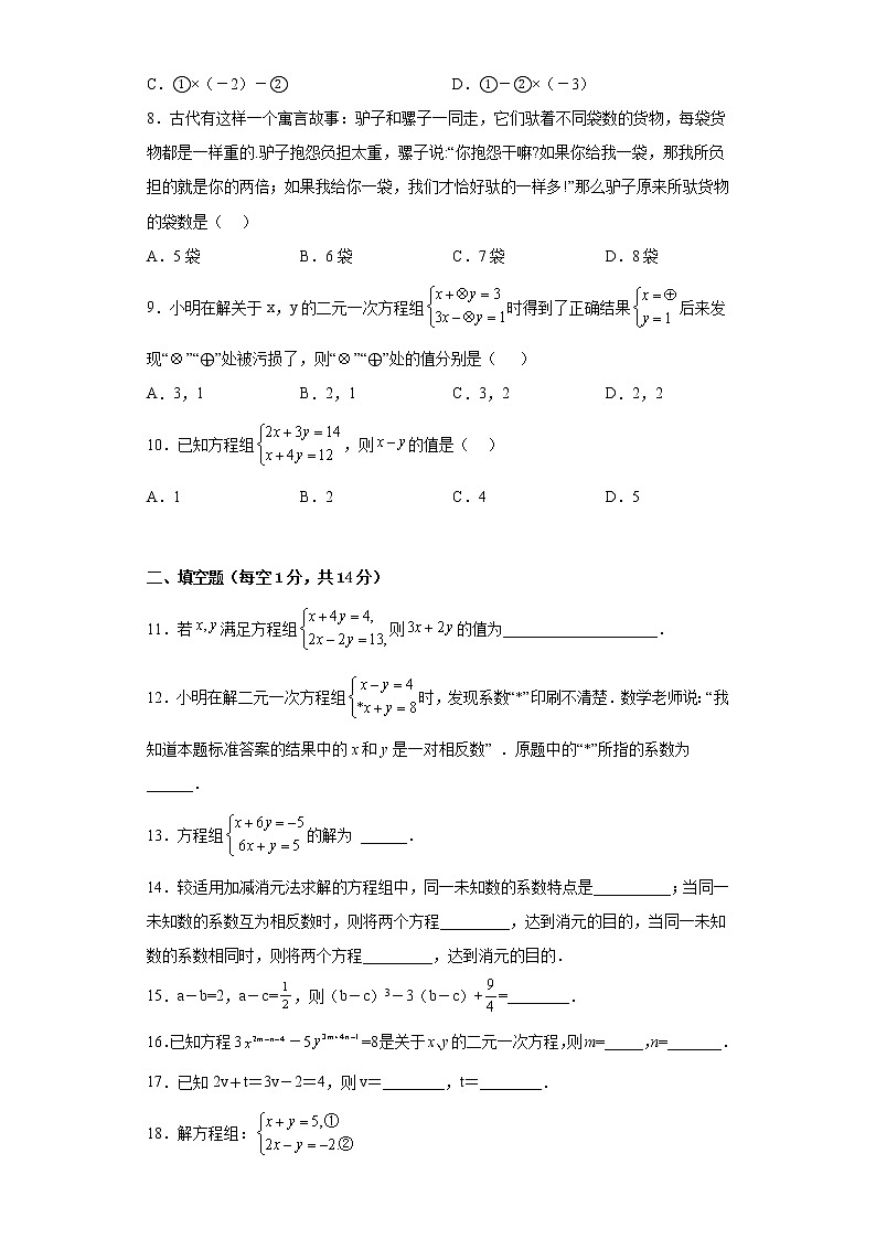 8.2消元——解二元一次方程组同步练习人教版数学七年级下册02