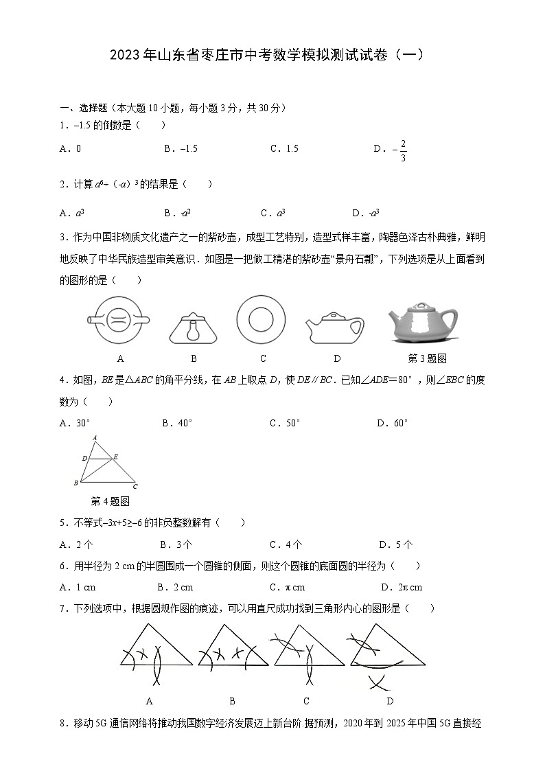 2023年山东省枣庄市中考数学模拟测试试卷（一）（含答案）第1页