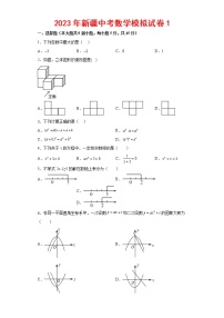 2023年新疆中考数学模拟试卷1（含答案）