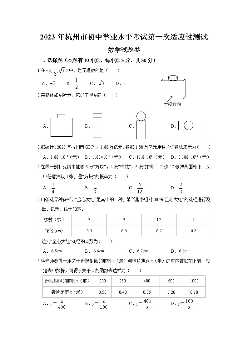 2023年浙江省杭州市初中学业水平考试第一次适应性测试数学试卷（含答案）第1页