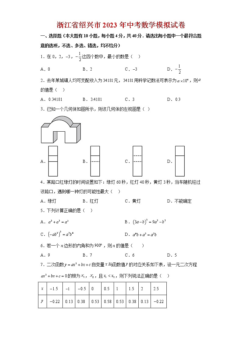 2023年浙江省绍兴市中考数学模拟试卷（含答案）01