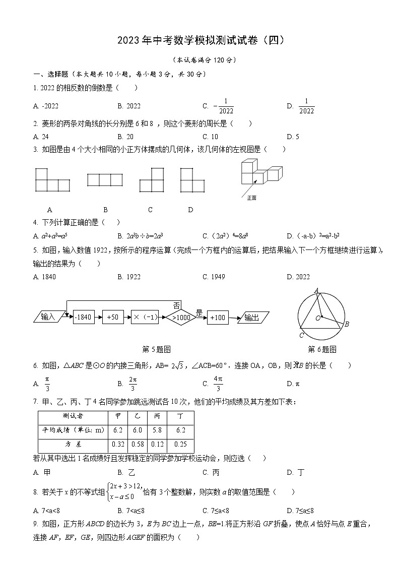 2023年中考数学模拟测试试卷（四）（含答案）第1页