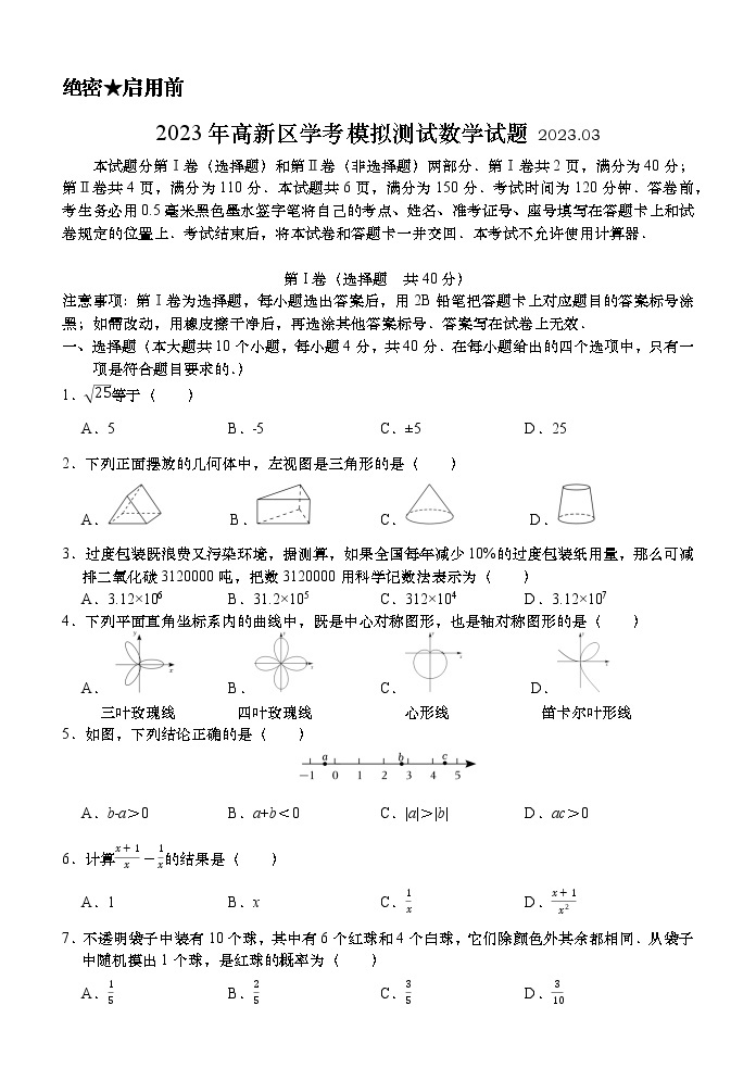 2023年3月山东省济南市高新区九年级二模检测数学卷01