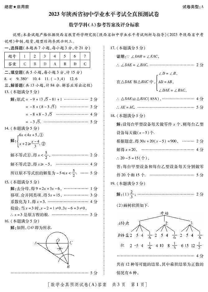 2023年陕西省西安市莲湖区+五校联考九年级三模数学试题01