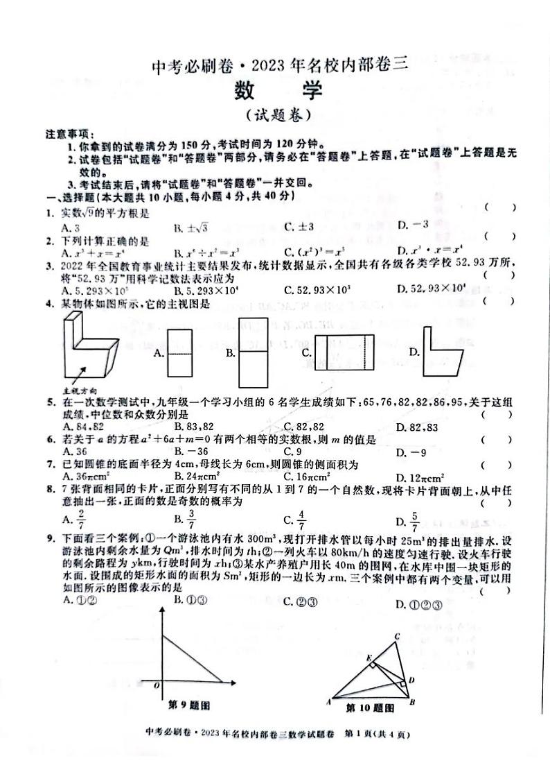 2023年安徽省合肥市中考必刷卷名校内部卷三 数学试题及答案第1页