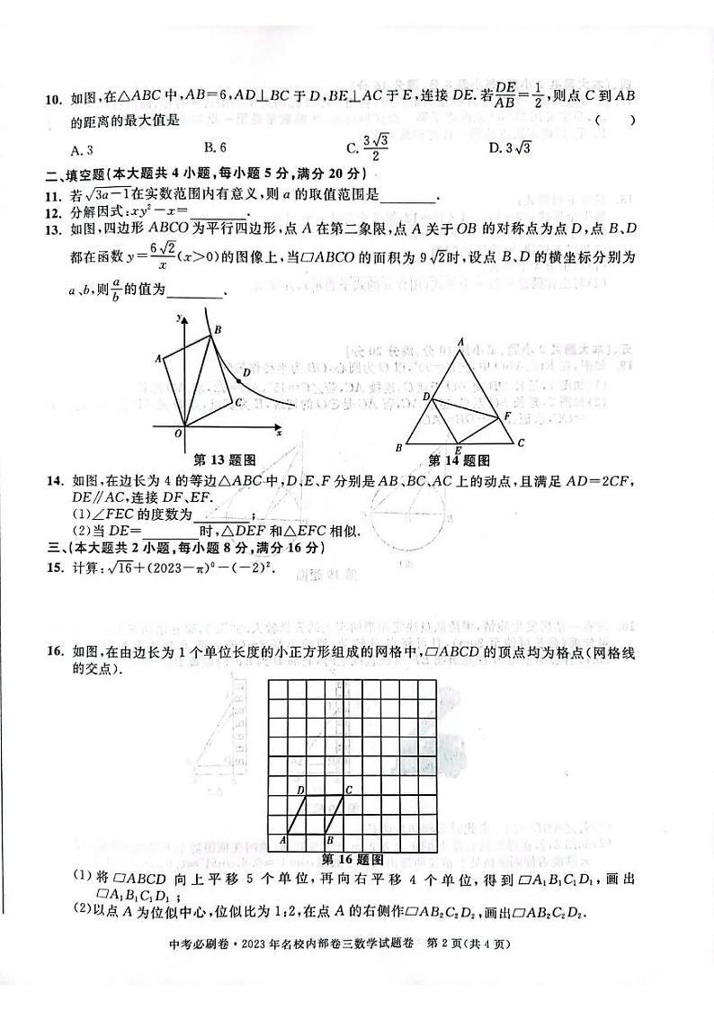 2023年安徽省合肥市中考必刷卷名校内部卷三 数学试题及答案第2页