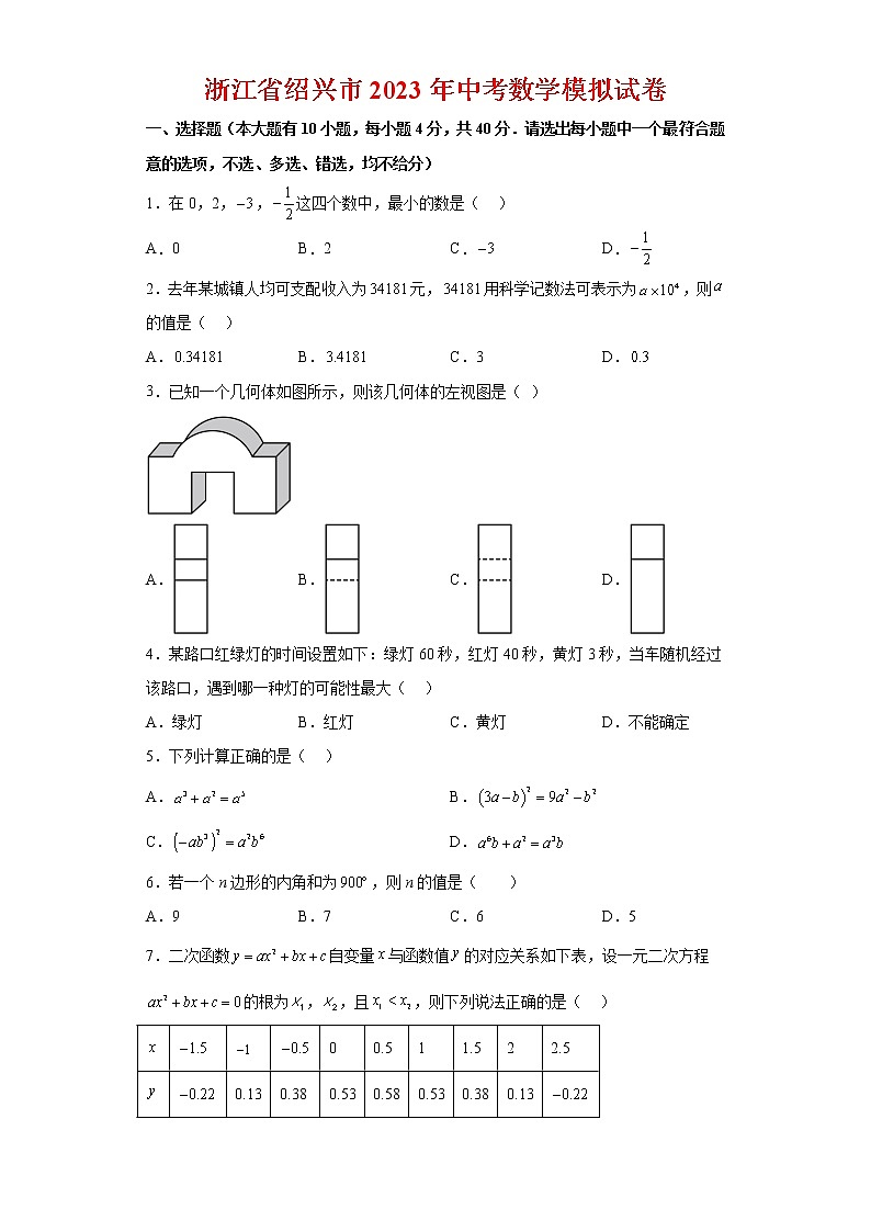 2023年浙江省绍兴市中考数学模拟试卷及答案01