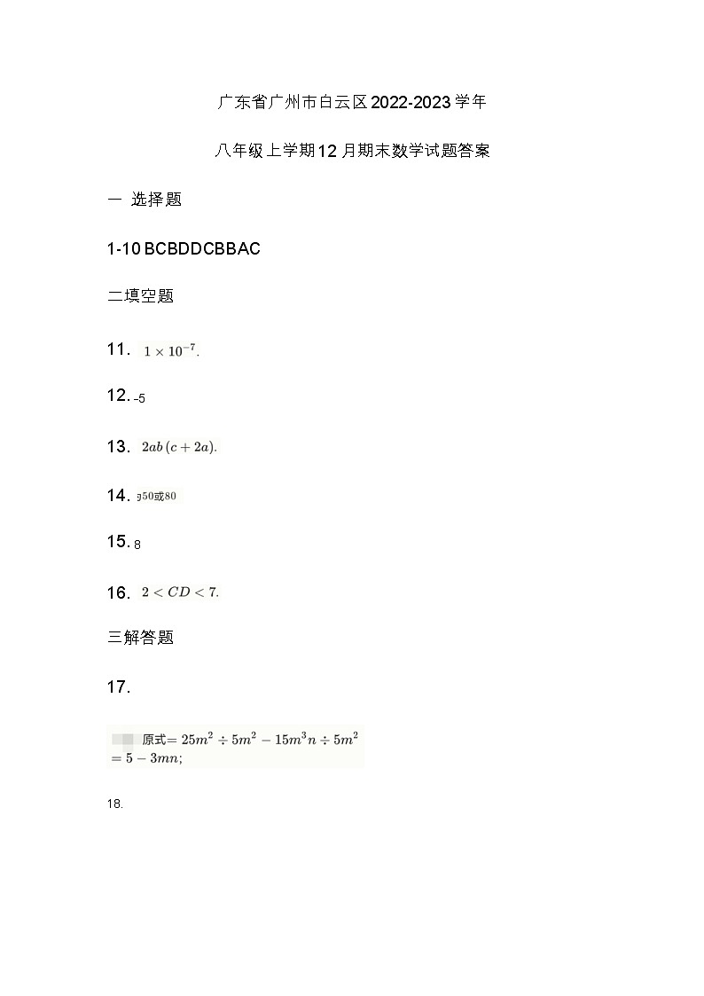广东省广州市白云区2022-2023学年八年级上学期12月期末数学试题01