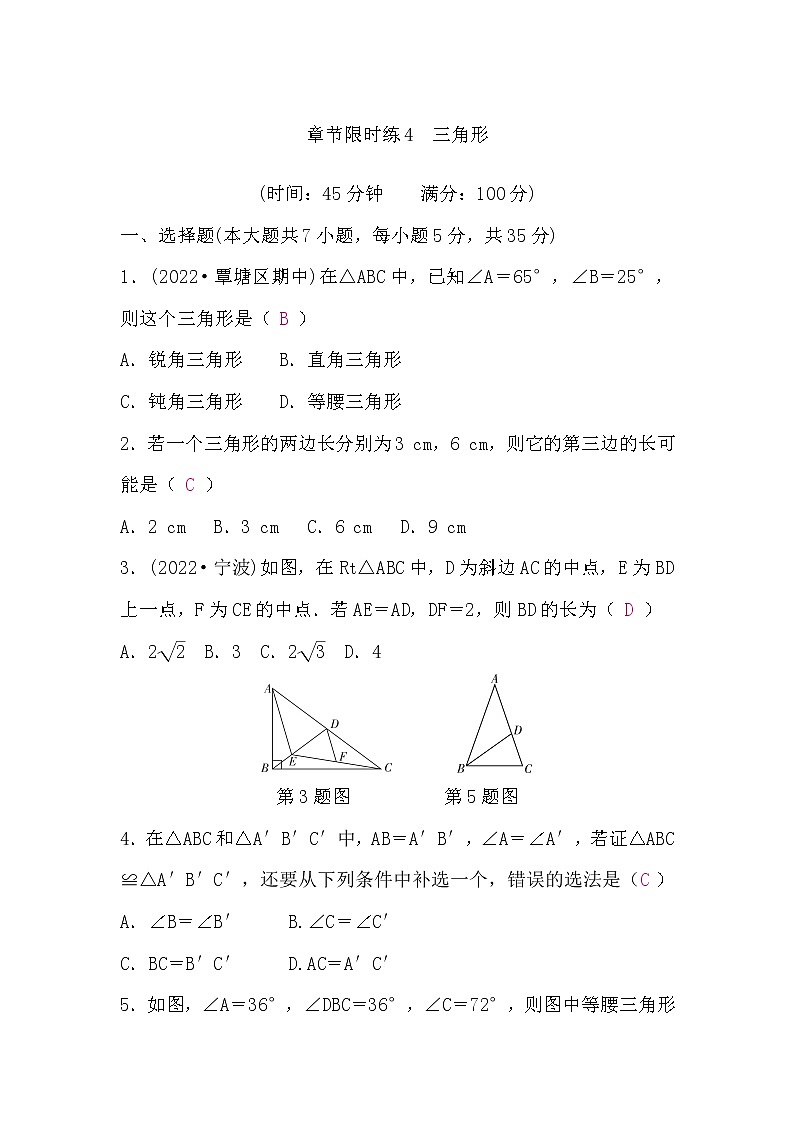 中考数学复习章节限时练4含答案第1页